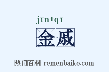 金戚是什么意思的图片